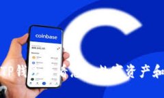 如何使用TP钱包查看您的数字资产和币种信息