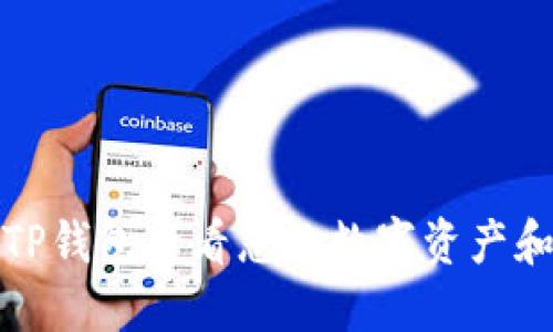 如何使用TP钱包查看您的数字资产和币种信息