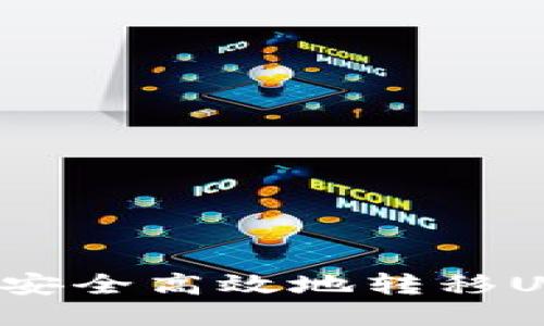  如何通过TP钱包安全高效地转移USDT到欧易交易所