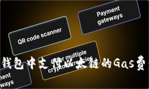 如何在TP钱包中支付以太链的Gas费：全面指南