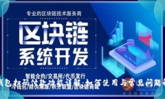 TP钱包扫码付款功能详解：如何使用与常见问题解