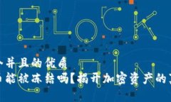 思考一个并且的优质加密货币能被冻结吗？揭开