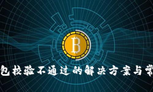 TP钱包安装包校验不通过的解决方案与常见问题解答