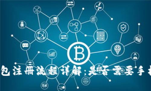 TP钱包注册流程详解：是否需要手机号？