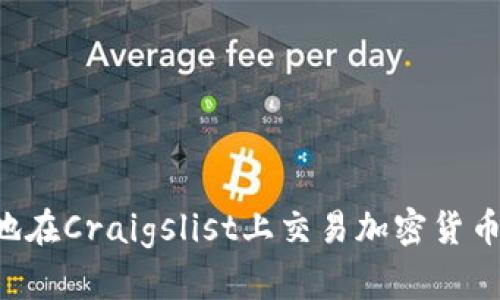 如何安全地在Craigslist上交易加密货币：全面指南