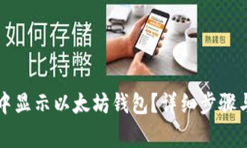 如何在TP钱包中显示以太坊钱包？详细步骤与常见问题解答