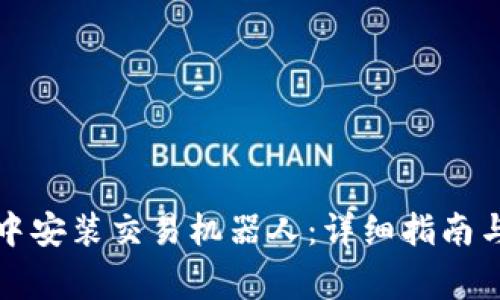 如何在TP钱包中安装交易机器人：详细指南与常见问题解答