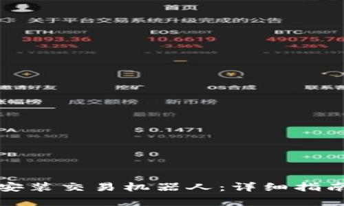 如何在TP钱包中安装交易机器人：详细指南与常见问题解答