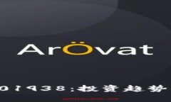 加密货币001938：投资趋势与市场分析