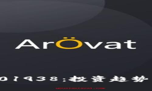 加密货币001938：投资趋势与市场分析