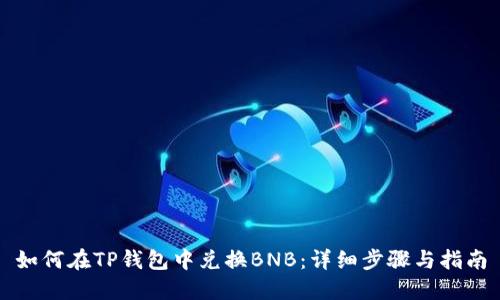 如何在TP钱包中兑换BNB：详细步骤与指南