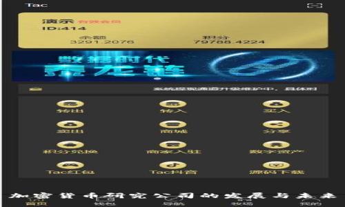 加密货币研究公司的发展与未来