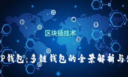 ### TP钱包：多链钱包的全景解析与使用指南