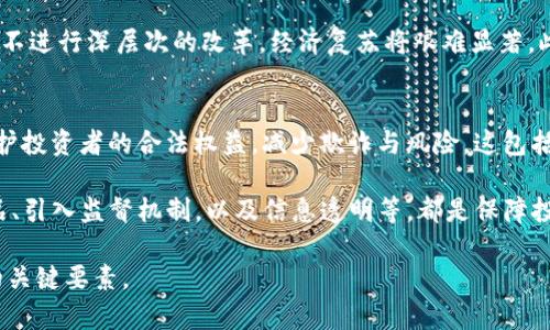   委内瑞拉: 加密货币的探索与现实 / 
 guanjianci 加密货币, 委内瑞拉, 石油币, 经济危机, 数字货币 /guanjianci 

近年来，随着全球加密货币市场的迅猛发展，许多国家纷纷探索和采用数字货币。委内瑞拉作为一个经济困境中的国家，也在这一趋势中走出了一条独特的道路。委内瑞拉政府于2018年推出了国家支持的加密货币“石油币”，并通过这一方式试图应对经济危机、吸引外资并恢复国民经济。本文将深入探讨委内瑞拉的加密货币发行、运营现状及其背后的考量。

一、委内瑞拉的经济背景
在深入了解委内瑞拉的加密货币之前，我们必须首先了解该国目前的经济背景和面临的挑战。近年来，委内瑞拉的经济陷入了严重的衰退，通货膨胀率飙升，货币贬值严重。根据国际货币基金组织（IMF）的数据，委内瑞拉的通货膨胀率在2018年达到了惊人的100,000%。这导致人们对传统货币的信任不断下降，许多民众开始寻求替代性货币，包括加密货币。

政治动荡、经济政策失误及外部制裁等因素，使得委内瑞拉的经济愈发脆弱。为了应对经济危机，政府开始寻求新的收入来源，试图通过发掘国家的石油资源来支撑经济，而“石油币”正是以石油作为其基础资产的数字货币。政府希望通过这一手段吸引外资、贸易伙伴和国内民众的信任。

二、石油币的发行与特性
2018年12月，委内瑞拉政府正式推出了“石油币”（Petro）。作为国家发行的第一个加密货币，石油币以每单元一个石油桶的价值为基础，目的是打造一个与国家资源的实际价值挂钩的数字货币。石油币不仅被用作政府的融资工具，还希望能够在国际市场上使用，尤其是在面对美国的经济制裁时。

石油币的发行和使用并不容易。在技术上，石油币基于区块链技术，但在现实中其运作面临诸多挑战。首先，由于缺乏透明度与公众信任，许多人对石油币的合法性与实用性表示怀疑。此外，尽管政府表示石油币是为了促进经济发展，但由于经济政治环境的不稳定，很多人认为这只是一个噱头。

三、石油币的使用与市场反应
尽管政府希望通过石油币来恢复经济，但市场反应却相对冷淡。由于缺乏必要的监管和保护措施，国际金融市场对石油币的接受度相对较低。许多商家对使用石油币作为交易手段持谨慎态度。此外，由于委内瑞拉国内经济环境的不稳定，许多加密货币投资者和使用者对石油币前景感到迷茫。

在国内，尽管一些商家和个体经营者开始接受石油币作为支付手段，但由于加密货币市场的高波动性和不确定性，很多人仍更倾向于使用美元等传统外汇。因此，尽管石油币在法律上被认可为一种支付手段，现实中的应用却相对有限。

四、对加密货币的监管与未来展望
在加密货币的热潮中，监管始终是一个重要的话题。部分国家通过监管框架为加密货币的发展提供了法律保障，但委内瑞拉在这个问题上的态度显得相对模糊。虽然政府在发布石油币之前进行了一些宣传和教育活动，但整体的监管体系仍显得不够健全。

未来，随着全球对加密货币持续关注，委内瑞拉也可能需要更多地融入这一潮流。然而，政治局势的变化、经济条件的改善和公众信任的建立都是促进其加密货币健康发展的必不可少的条件。

五、相关问题的拓展探讨

1. 委内瑞拉的加密货币政策如何影响国际关系？
委内瑞拉的加密货币政策不仅影响国内经济，还可能深远地影响其国际关系。随着加密货币的兴起，特别是石油币的推出，委内瑞拉试图打破传统金融体系的束缚。通过发行石油币，委内瑞拉希望能够吸引那些被西方制裁排斥的国家，从而增强与这些国家之间的经济合作。

然而，这一策略也引发了争议。国际社会普遍对委内瑞拉的政权持批评态度，认为其发行石油币的主要目的是规避制裁。对于一些国家而言，接受委内瑞拉的加密货币可能会导致与美国及其盟国的关系紧张。因此，尽管委内瑞拉希望通过加密货币拓展国际合作，但实际操作中又需考虑到长期的外交后果。

2. 如何评估委内瑞拉石油币的实际价值？
评估加密货币的价值通常取决于市场需求和供给，而石油币的实际价值不单单体现在其与石油价格挂钩的机制上，还与委内瑞拉的经济状况、政治稳定性及其在国际市场的接受度密切相关。同时，政府承诺每个石油币的价值与一个石油桶的市场价值相等，但这一机制能否真实反映出市场情况，却是一个需要进一步探讨的问题。

许多分析师对石油币的评价不一。一方面，由于委内瑞拉巨大的石油储量，石油币在理论上拥有一定的基础；另一方面，考虑到委内瑞拉的政治不稳定、经济危机以及外部制裁的威胁，很多投资者对其持观望态度。因此，石油币的实际价值是一个高度复杂、动态变化的问题。

3. 委内瑞拉的加密货币政策能否被其他国家借鉴？
尽管委内瑞拉的加密货币政策产生了独特的影响，但其他国家能否借鉴是一个值得讨论的问题。在经济危机的背景下，委内瑞拉政府的决策可以说是一种无奈之举，是否能够复制到其他国家，尚需具体情况具体分析。例如，委内瑞拉的模型依赖于政府的强制推动和资源的特殊性，而这种措施可能在经济体量更大、制度更成熟的国家不可行。

此外，了解国内市场对加密货币的接受度、技术基础、法律框架等也至关重要。任何国家在借鉴这一模式时，都需要充分考虑自身的经济状况、市场需求以及国民对数字货币的教育和接受度。仅仅依赖加密货币并不能解决经济问题，更多的系统性改革仍是必需的。

4. 加密货币是否会成为委内瑞拉经济复苏的出路？
关于加密货币是否会成为委内瑞拉经济复苏的出路，不同学者和观察者的观点不一。对于一些人来说，加密货币可能为国家提供新的融资渠道，吸引国际投资者，并促进国内外贸易。但这一切都需要以国家制度的完善为基础。

与此同时，委内瑞拉的经济复苏不仅仅依赖于加密货币，还需要稳定的政治环境、科学合理的经济政策及有效的国际合作。若只依赖于石油币等短期措施，而不进行深层次的改革，经济复苏将艰难显著。此外，加密货币的高度波动性也给经济带来了不确定性，需慎重看待。

5. 如何保障数字货币投资者的权益？
数字货币市场的不透明性与监管缺失，常常使投资者面临风险。那么如何在这一背景下保障投资者的权益？首先，需要建立完善的法律框架及监管体系以保护投资者的合法权益，减少欺诈与风险。这包括明确加密货币的法律地位，以及为投资者提供必要的交易和安全保障。

其次，教育工作至关重要。政府和金融机构应当加强对加密货币的宣传和教育，让广大投资者了解这一市场的风险、机会与操作规范。此外，合理设计投资产品、引入监督机制，以及信息透明等，都是保障投资者权益的重要措施。

总之，委内瑞拉的加密货币探索为国际社会提供了一个极富启发性的案例，而在快速变化的全球经济环境中，创新与监管并重将是确保加密货币健康发展的关键要素。