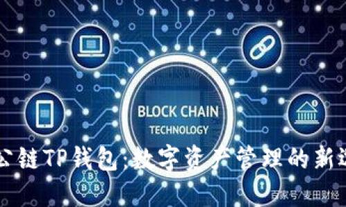 ZT公链TP钱包：数字资产管理的新选择