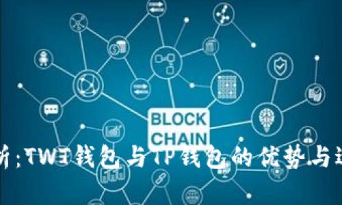 比较分析：TWT钱包与TP钱包的优势与适用场景