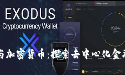 基金会与加密货币：探索去中心化金融的未来