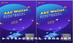 如何下载加密货币钱包：全面指南与技巧