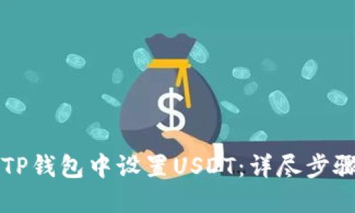 如何在TP钱包中设置USDT：详尽步骤与指导