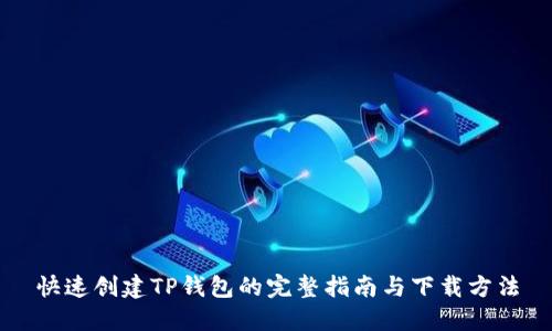 快速创建TP钱包的完整指南与下载方法