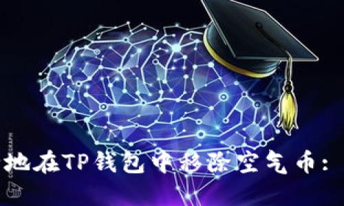 如何安全地在TP钱包中移除空气币: 完整指南