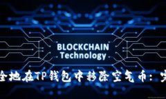 如何安全地在TP钱包中移除空气币: 完整指南