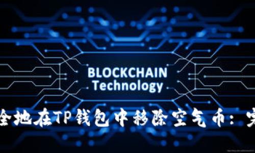 如何安全地在TP钱包中移除空气币: 完整指南