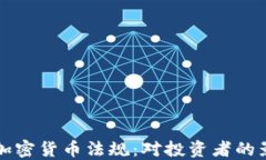 探索印度新的加密货币法规：对投资者的影响与