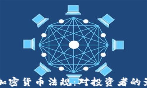 
探索印度新的加密货币法规：对投资者的影响与未来展望