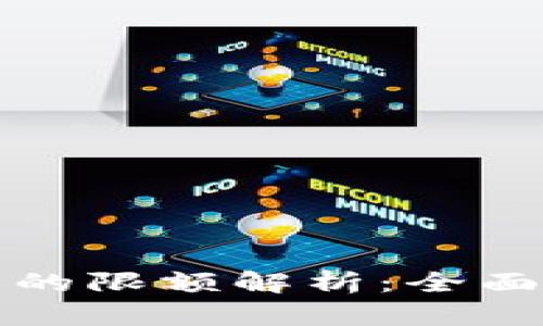 TP钱包提现到银行卡的限额解析：全面了解提现额度及规则