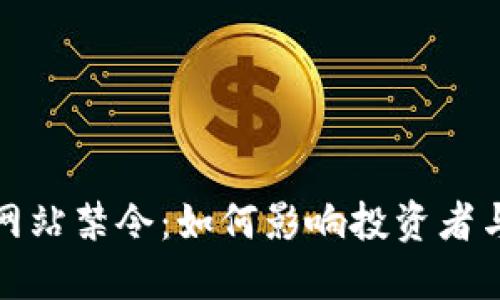 加密货币网站禁令：如何影响投资者与市场未来