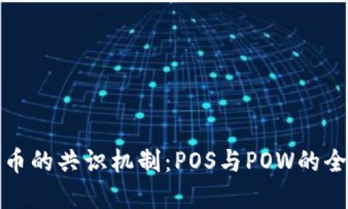 加密货币的共识机制：POS与POW的全面对比