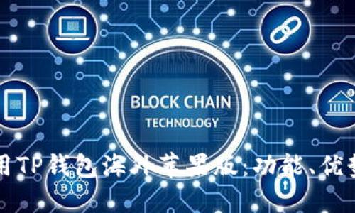 如何安全使用TP钱包海外苹果版：功能、优势与用户指南