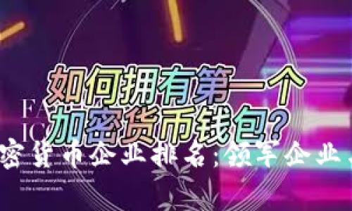2023年中国加密货币企业排名：领军企业与行业前景分析