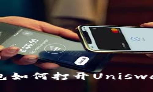 新版TP钱包如何打开Uniswap进行交易