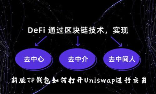 新版TP钱包如何打开Uniswap进行交易