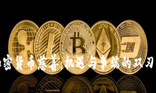 加密货币慈善：机遇与争端的双刃剑