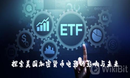 探索美国加密货币电影的影响与未来