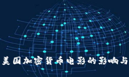 探索美国加密货币电影的影响与未来