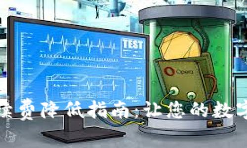 TP钱包提币手续费降低指南：让您的数字资产更有价值