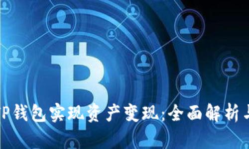 如何通过TP钱包实现资产变现：全面解析与实用技巧