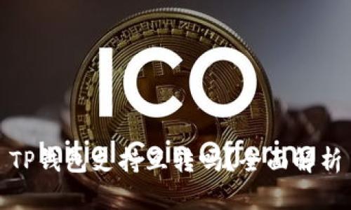 TP钱包支持互转吗？全面解析