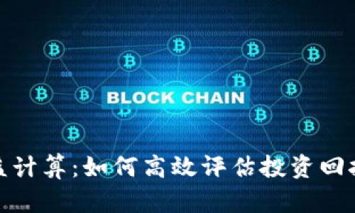 加密货币收益计算：如何高效评估投资回报并交易策略