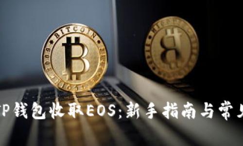 如何使用TP钱包收取EOS：新手指南与常见问题解答