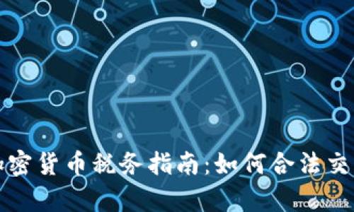 新西兰加密货币税务指南：如何合法交税与申报