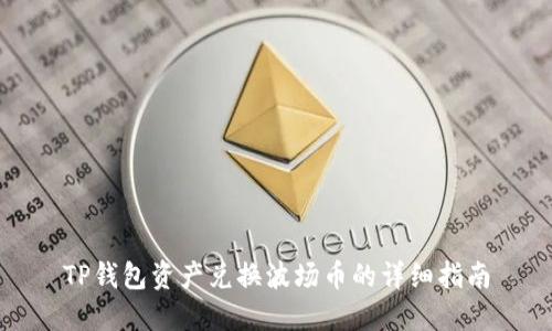 TP钱包资产兑换波场币的详细指南