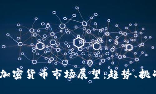 2025年加密货币市场展望：趋势、挑战与机会