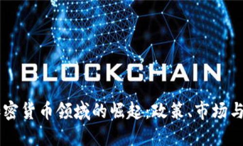 香港在加密货币领域的崛起：政策、市场与未来展望