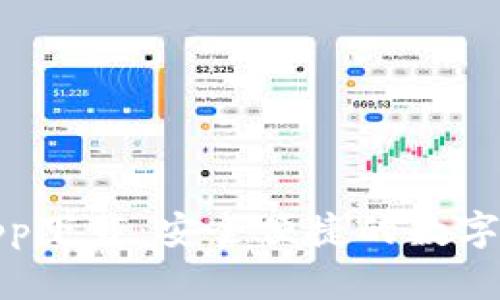 tp钱包官方app下载：安全便捷的数字货币管理工具