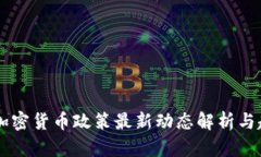 内蒙古加密货币政策最新动态解析与趋势展望